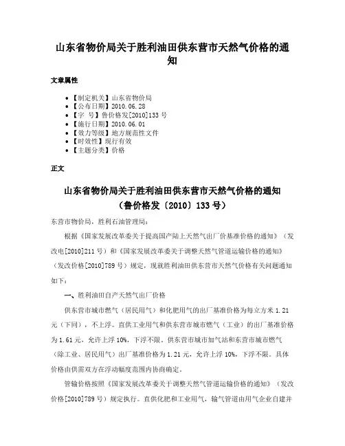 山东省物价局关于胜利油田供东营市天然气价格的通知