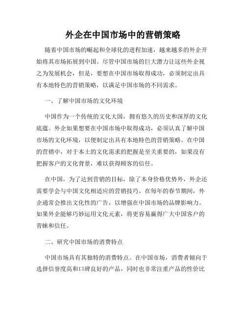外企在中国市场中的营销策略