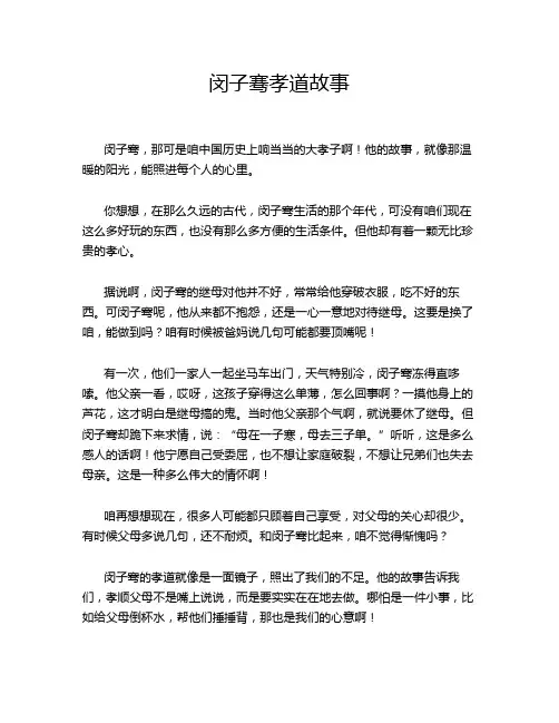 闵子骞孝道故事