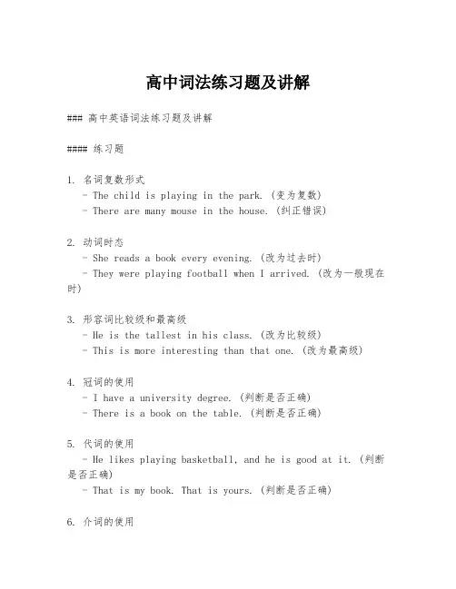 高中词法练习题及讲解