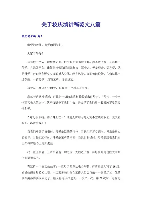 关于校庆演讲稿范文八篇
