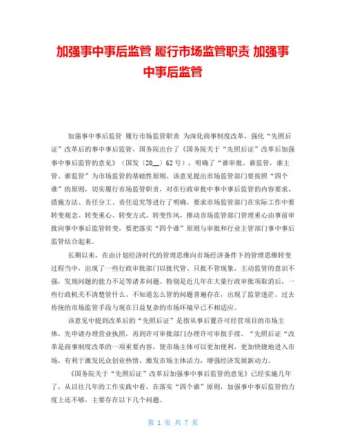 加强事中事后监管 履行市场监管职责 加强事中事后监管