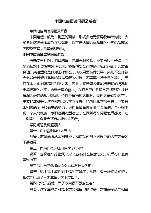 中国电信面试问题及答案