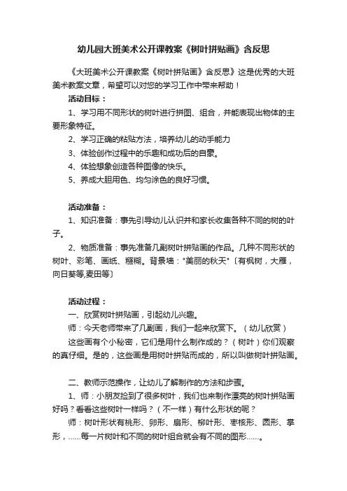 幼儿园大班美术公开课教案《树叶拼贴画》含反思