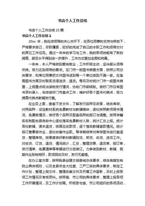 书店个人工作总结15篇