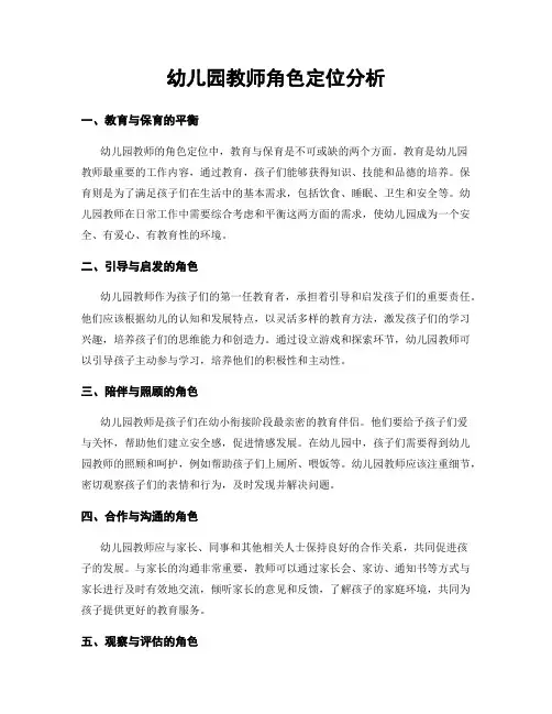 幼儿园教师角色定位分析