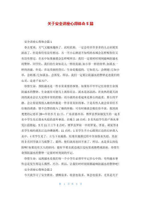 关于安全讲座心得体会5篇