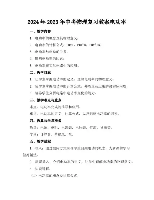 2024年2023年中考物理复习教案电功率