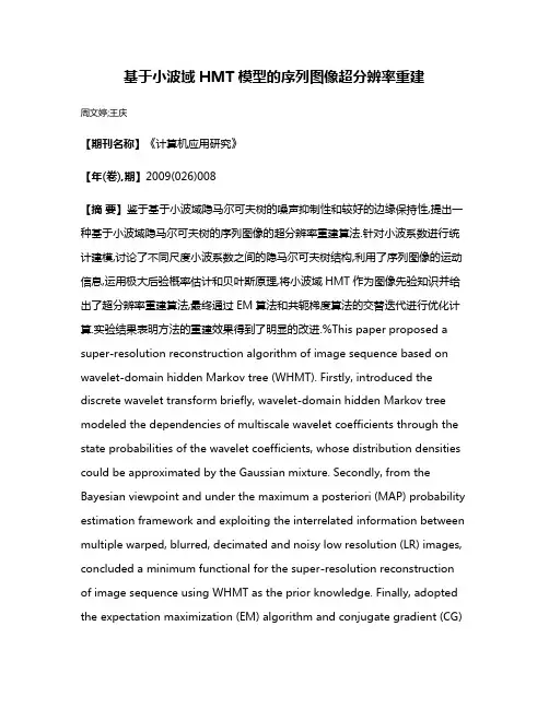 基于小波域HMT模型的序列图像超分辨率重建