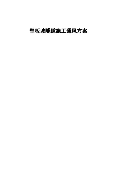 壁板坡隧道出口施工通风方案
