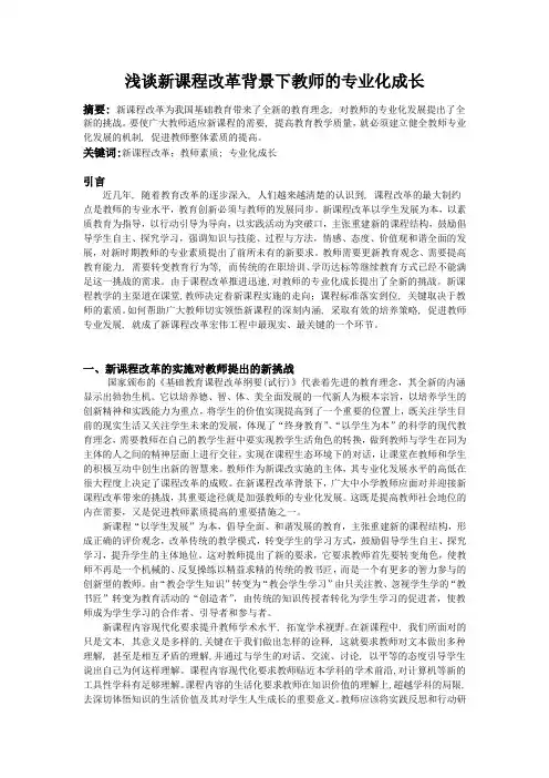 浅谈新课程改革背景下教师的专业化成长