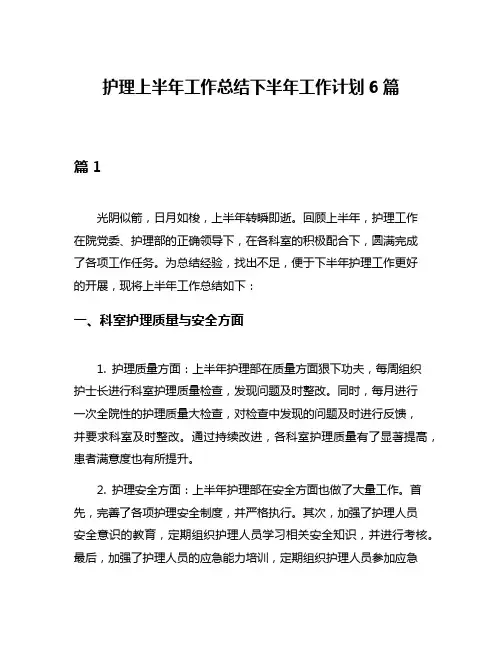 护理上半年工作总结下半年工作计划6篇