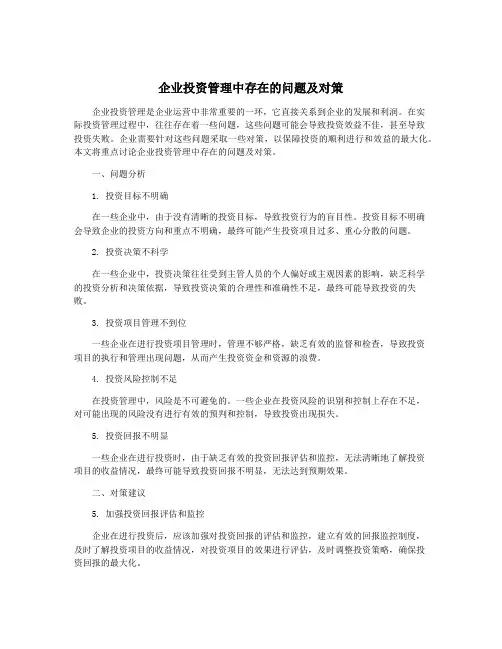 企业投资管理中存在的问题及对策