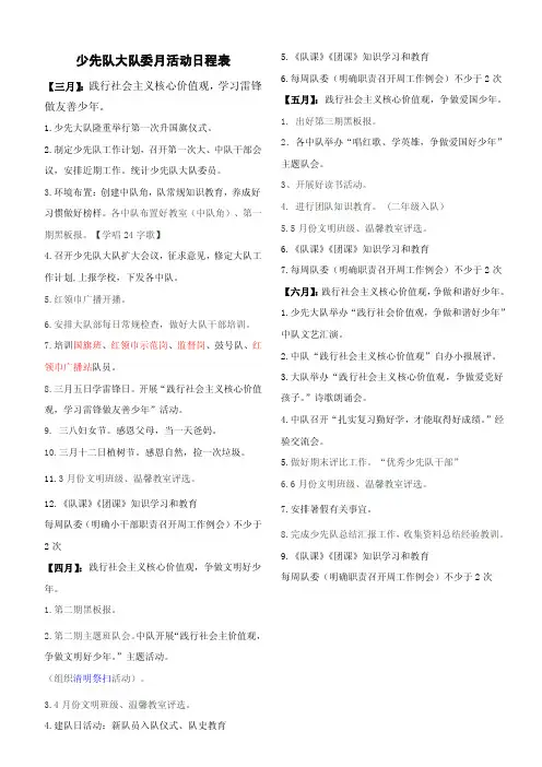【最新】少先队大队委月活动日程表15.3.3