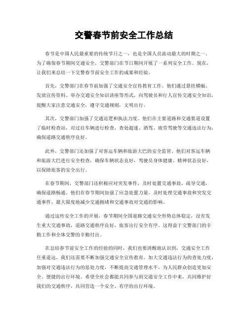 交警春节前安全工作总结