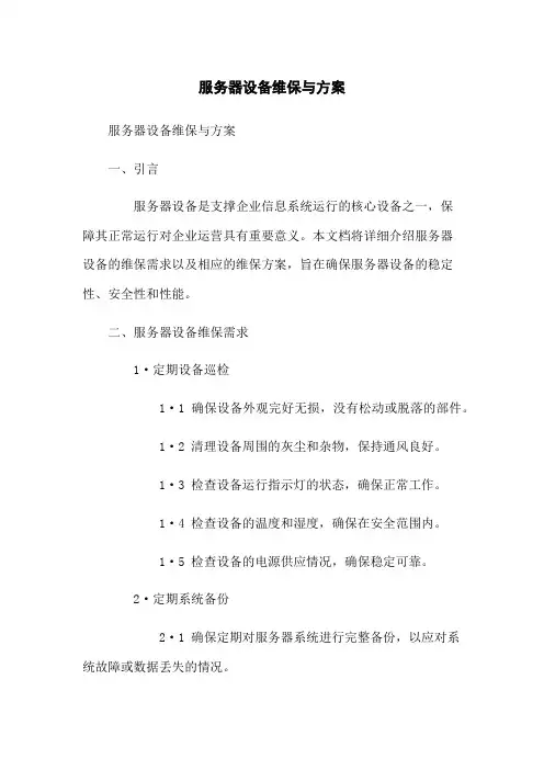 服务器设备维保与方案
