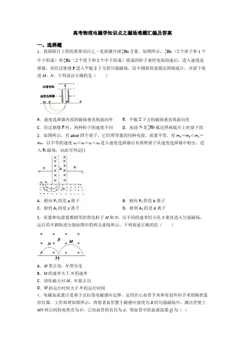 高考物理电磁学知识点之磁场难题汇编及答案