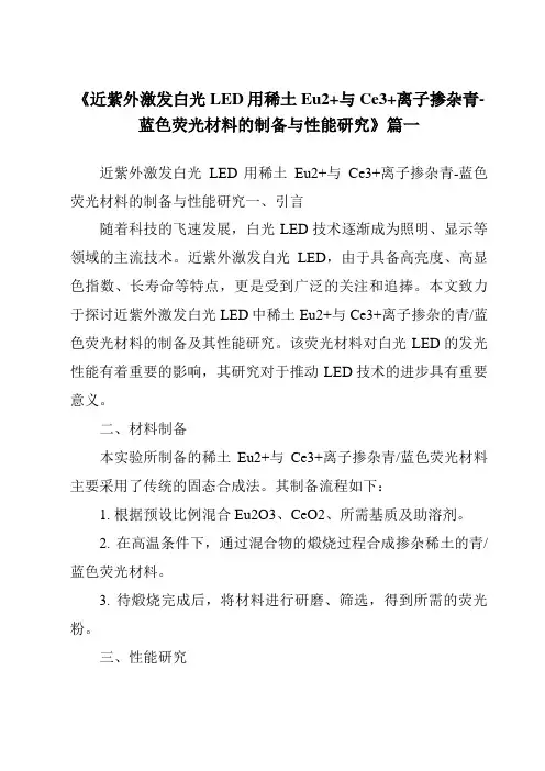 《近紫外激发白光LED用稀土Eu2+与Ce3+离子掺杂青-蓝色荧光材料的制备与性能研究》范文