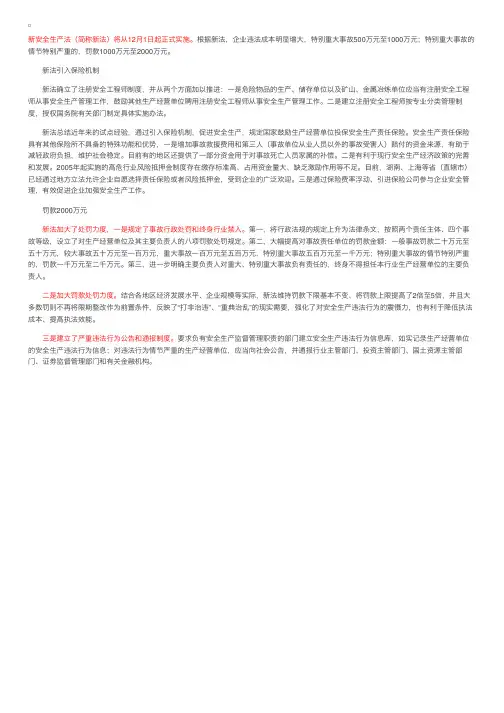 新《安全生产法》于12月1日正式实施，事故可罚2000万