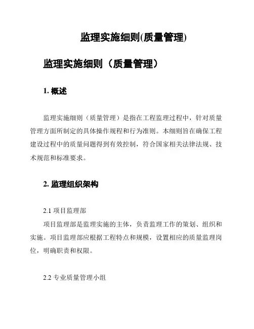 监理实施细则(质量管理)