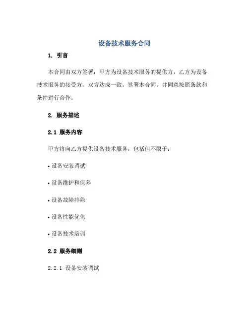 设备技术服务合同正规范本(通用版)