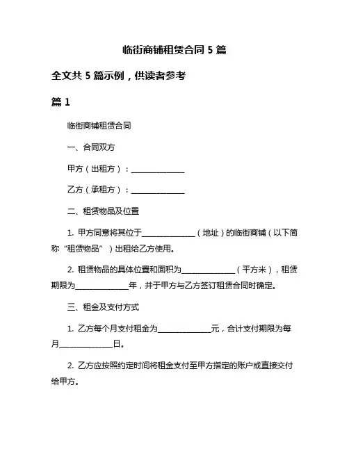 临街商铺租赁合同5篇