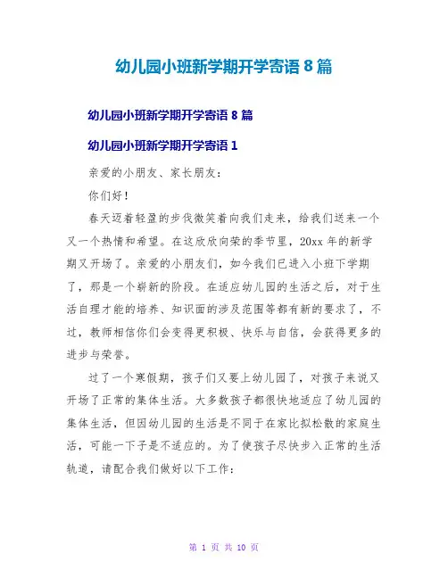幼儿园小班新学期开学寄语8篇