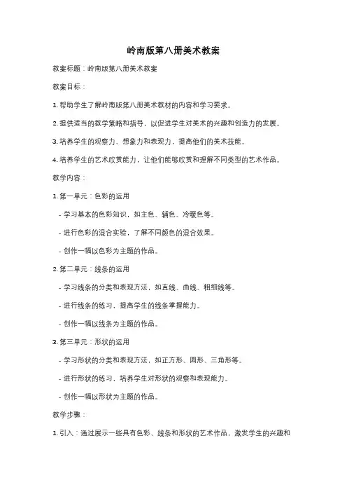 岭南版第八册美术教案