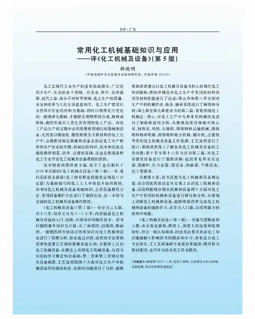 常用化工机械基础知识与应用——评《化工机械及设备》(第5版)