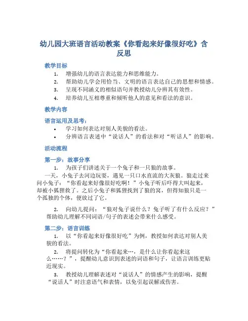 幼儿园大班语言活动教案《你看起来好像很好吃》含反思