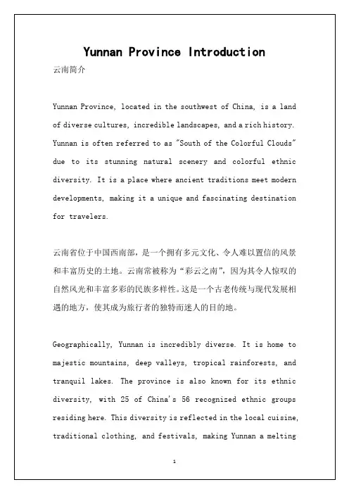 用英语云南简介带翻译