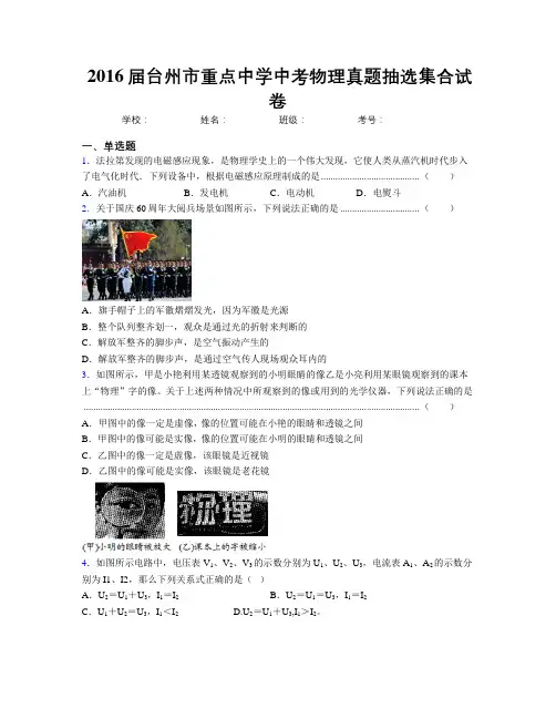 2016届台州市重点中学中考物理真题抽选集合试卷