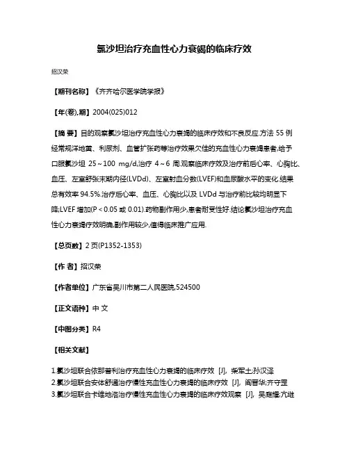 氯沙坦治疗充血性心力衰竭的临床疗效