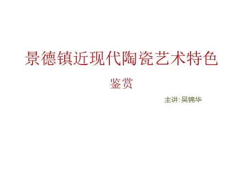 景德镇近现代陶瓷艺术特色鉴赏(3)