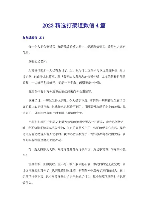2023精选打架道歉信4篇