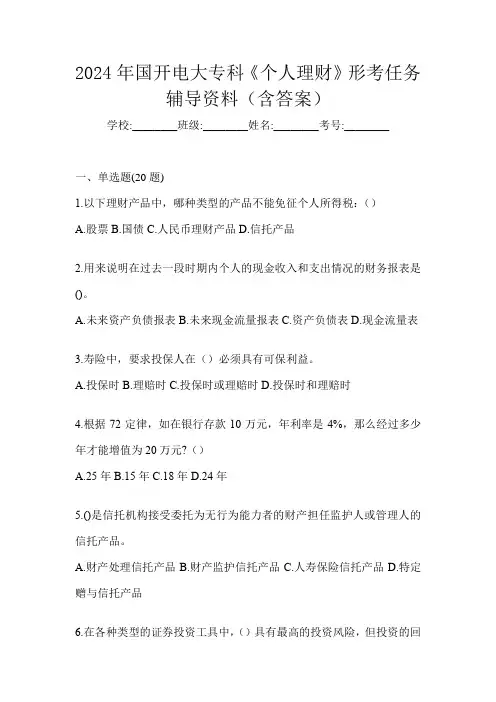 2024年国开电大专科《个人理财》形考任务辅导资料(含答案)