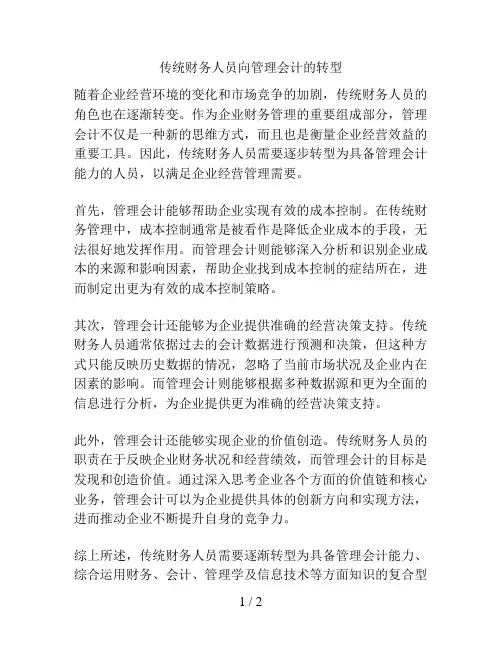 传统财务人员向管理会计的转型