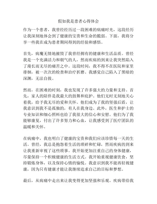 假如我是患者心得体会