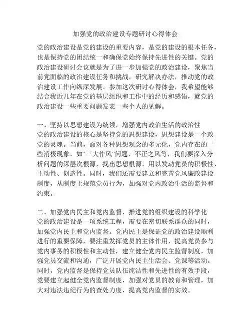 加强党的政治建设专题研讨心得体会