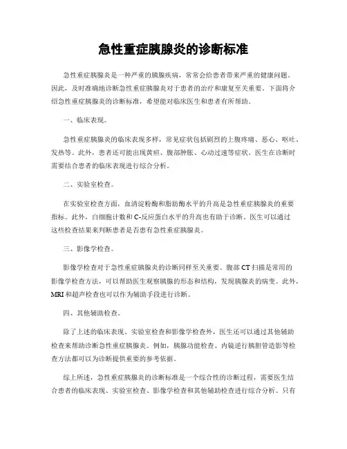 急性重症胰腺炎的诊断标准