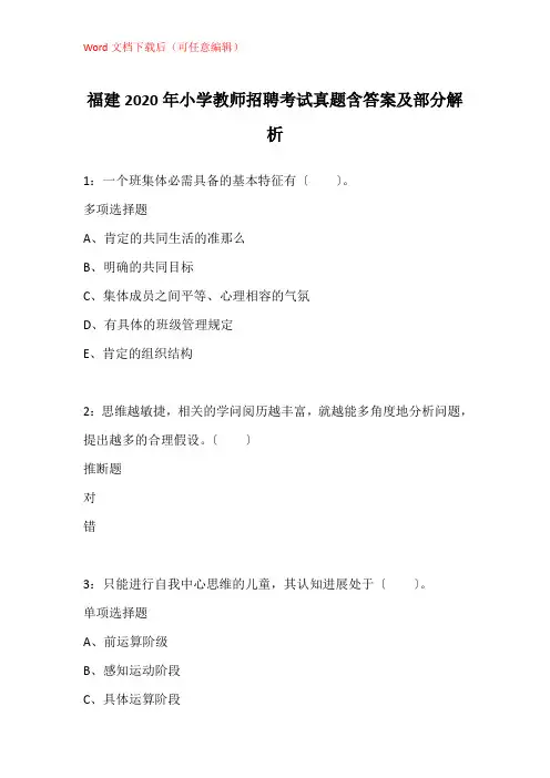福建2020年小学教师招聘考试真题含答案及部分解析_2