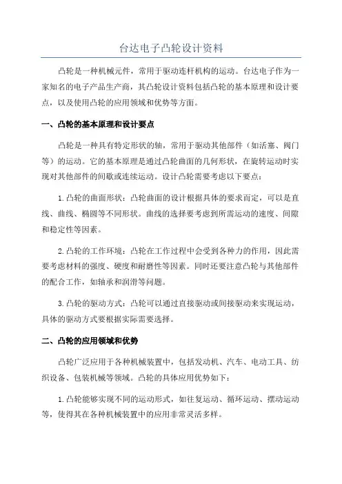 台达电子凸轮设计资料