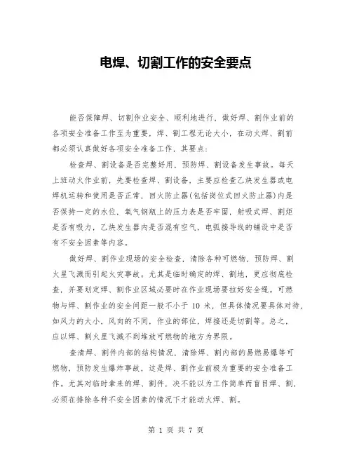 电焊、切割工作的安全要点(三篇)