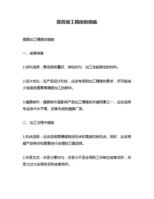 提高加工精度的措施