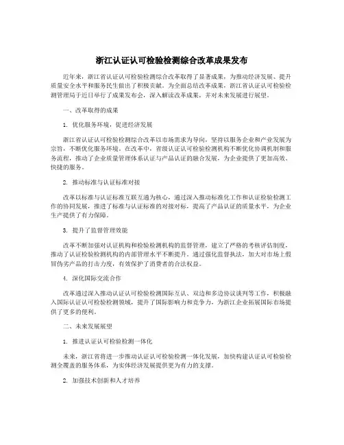 浙江认证认可检验检测综合改革成果发布