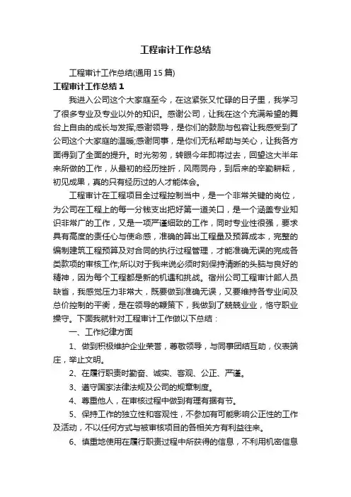 工程审计工作总结（通用15篇）