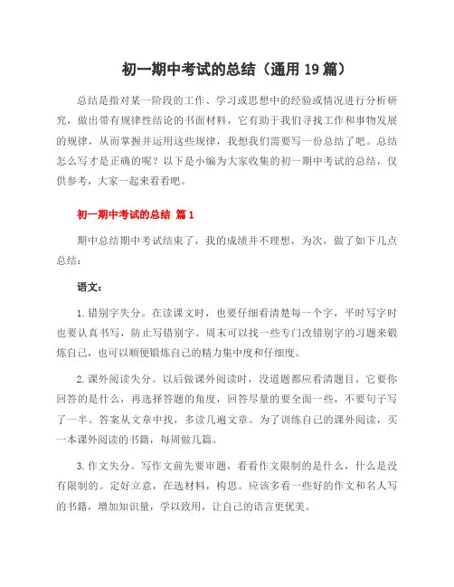 初一期中考试的总结(19篇)