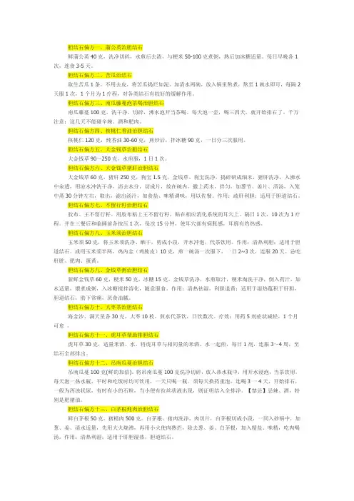 治疗胆结石偏方