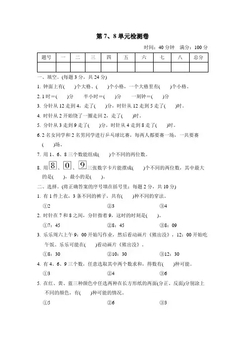 人教版数学一年级上册第7、8单元检测题(含答案)