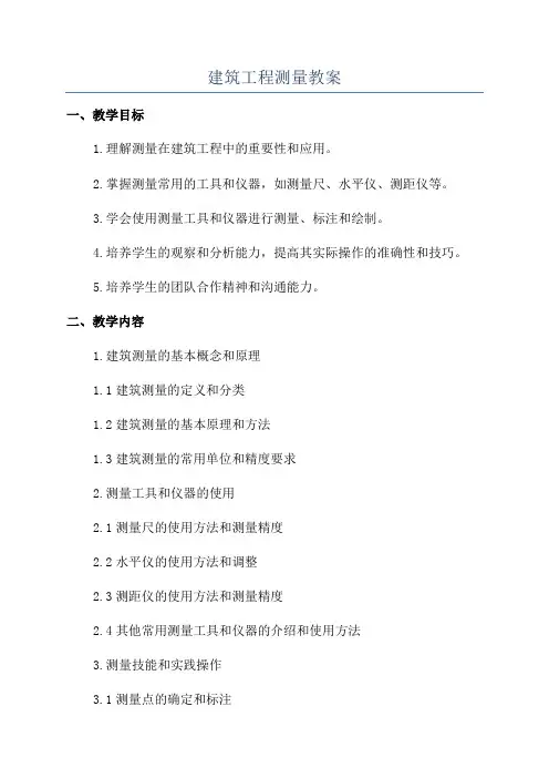 建筑工程测量教案